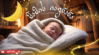 მამის იავნანა / Lullaby - საბავშვო სიმღერა (1 საათი 30 წთ / 1 hours 30 min) for babies (2025)