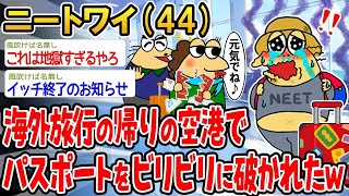 【急募】海外旅行の帰りの空港でパスポート破かれたんやが、どうしたらいい？泣【2ch面白いスレ】△