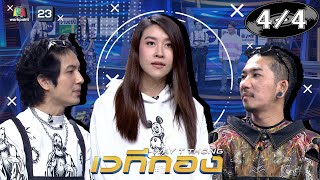 เวทีทอง | EP.270 | WONDERFRAME,เอ๊ะ จิรากร,เชียร์ ฑิฆัมพร | 30 พ.ค. 64 [4/4]