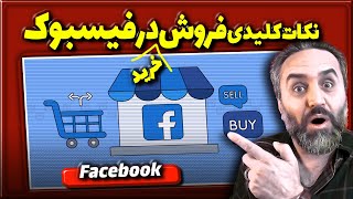 برای خرید و فروش در فیس بوک به این نکات حتما توجه کن