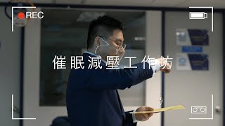 【輕輕鬆鬆】催眠減壓工作坊《催眠王子》 #催眠 #催眠治療 #催眠治療師 #催眠治療課程 #催眠課程