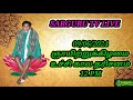 SARGURU TV LIVE 09/06/2024 ஞாயிற்றுக்கிழமை உச்சி கால புனர்பூசம் நட்சத்திரம் சிறப்பு பூஜை தரிசனம் cx8