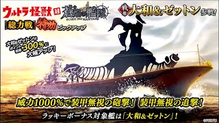 ウルトラ怪獣対蒼焔の艦隊【コラボサルベージ】コラボ戦艦「大和\u0026ゼットン」参戦！第二回サルベージレポート