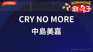 【ガイドなし】CRY NO MORE/中島美嘉【カラオケ】