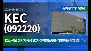 KEC(092220) - 12조원 전기차 시장 SIC저전력 반도체를 개발한 기업입니다!!