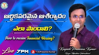 🔴 ఆర్థికపరమైన ఆశీర్వాదం ఎలా పొందాలి?  II Krupesh Prasanna Kumar II Krupa Church II #tdpklive