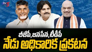 AP Elections : నేడు అధికారిక ప్రకటన |TDP And  BJP\u0026Janasena Alliance Announcement | TV5 News