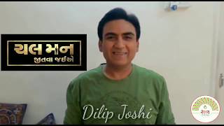 Jethalal | Dilip Joshi admires Chal Man Jeetva Jaiye | Gujarati Film