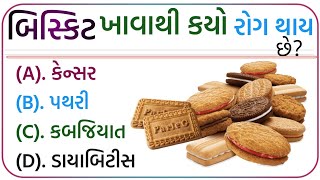 ભાગ ૫૨ \\\\  પ્રશ્નોત્તરી || જનરલ નોલેજ ના પ્રશ્નો || સામાન્ય જ્ઞાન ક્વિઝ || MCQ quiz Gujarati #mcqs