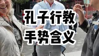 孔子行教手势含义、何为“三纲” 北京英语导游 英语口语