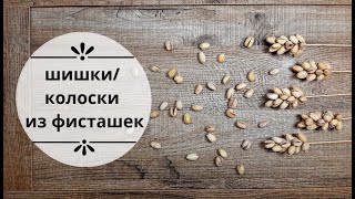 Колоски из Фисташек, Секреты мужского букета, Мастер класс, Декор для Мужского Букета, Как сделать.