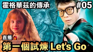 【霍格華茲的傳承】第一個試煉 | 帕西瓦爾•拉克漢的試煉 | Hogwart's Legacy (2023)