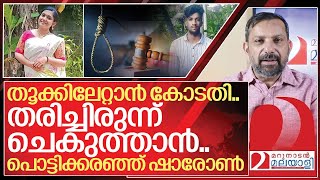 തൂക്കിലേറ്റാൻ കോടതി.. തരിച്ചിരുന്ന് ചെകുത്താൻ… I Greeshma gets capital punishment