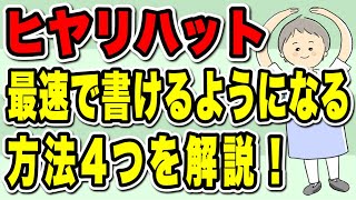 ヒヤリハット　最速で書けるようになる方法4つを解説！