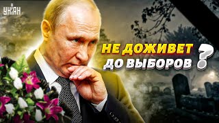 Путин не доживет до выборов, а Песков от всего открестился. В России дали заднюю