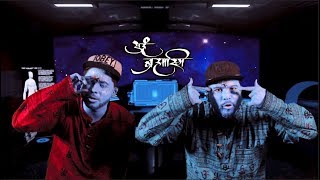 Uniq Poet - Aham Brahmasmi Ft. Sniper AV (Produced by Trap Nepal)