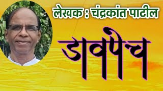 डावपेच | चंद्रकांत पाटील कथा | Chandrakant patil story| deepak rege kathakathan|