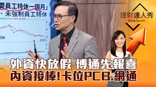 【理財達人秀】外資快放假 博通先報喜 內資接棒！卡位PCB、網通｜李兆華、陳唯泰 2024.12.13 part2