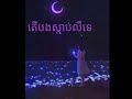 អស់ចិត្តរឺអស់ថ្ម