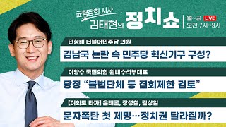 [정치쇼] 남국의 바다? '습관적 탈당' 오명에 입장은(민형배)/당정 \