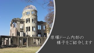 原爆ドーム内部動画(ドーム内部(南側))