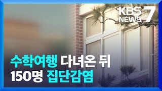 수학여행 다녀온 고교생 등 150여 명 코로나19 확진 / KBS  2022.07.20.