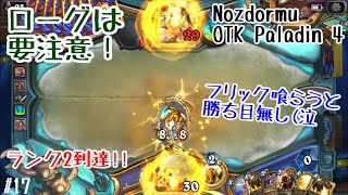 【ハースストーン】ローグ相手は要注意！サスロ\u0026トラコンボでフリック喰らうと勝ち目無し(Nozdormu OTK Paladin 4)[Descent of Dragons#17]