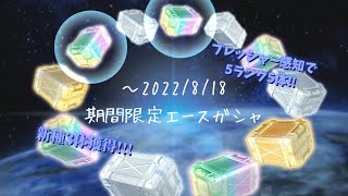 ～2022/8/18期間限定エースガシャで5ランクが欲しいです。 ③　【SDガンダムオペレーションズ】