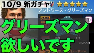 【サカつくRTW】10/9新ガチャ！フランスの至宝グリーズマンが欲しい！GB溜まった無課金男がスカウトやります！