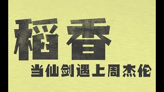 当周杰伦的稻香遇到仙剑？情怀大碰撞！ -《剑音》