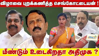 விழாவை புறக்கணித்த செங்கோட்டையன் ! மீண்டும் உடைகிறதா அதிமுக ? | Sengottaiyan vs EPS |