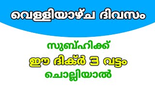 വെള്ളിയാഴ്ച സുബ്ഹിക്ക് ഈ ദിക്ർ മൂന്നു പ്രാവിശ്യം ചൊല്ലിയാൽ / latest malayalam islamic speech