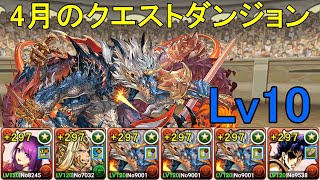 【4月クエダン】正月カミムスビ✕ジョナサンのシヴァドラ編成でLv10攻略！！【パズドラ】【魔法石10個】【クエダン10】