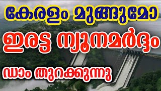 Kerala Rain News Today Malayalam | Idukki Dam Opening| Weather News Malayalam | Info Malayalam #rain