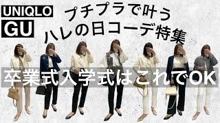 【GU.UNIQLO】卒業式入学式コーデはプチプラMIXでOK！高見えママコーデ10選紹介！ #ハレの日　＃ママコーデ　＃卒入学式　＃卒入園式