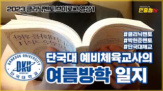 미래를 미리 준비해요!ㅣ체대생의 방학ㅣ단국대학교 체육교육과 멘토 브이로그