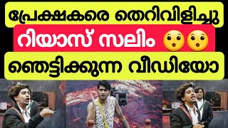 പ്രേക്ഷകരെ തെറി വിളിച്ചു റിയാസ് വീണ്ടും 😯😯 Bigg boss malayalam season 5 #akhilmarar #bbms5 #biggboss