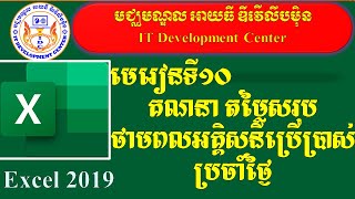 Compute the price of electricity​ | មេរៀនទី១០ គណនាតម្លៃថាមពលអគ្គិសនីប្រចាំខែ