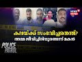 Police Patrol | കലയ്ക്ക് സംഭവിച്ചതെന്ത് ? അമ്മ ജീവിച്ചിരിപ്പുണ്ടെന്ന് മകൻ | Police Patrol