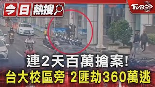 #獨家 連2天百萬搶案! 台大校區旁 2匪劫360萬逃｜TVBS新聞 @TVBSNEWS01