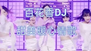 一首情感《百花香》DJ舞曲，歌声甜美、醉人暖心，百听不厌