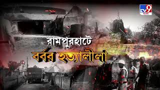 জেলা থেকে বলছি | রামপুরহাটে নারকীয় হত্যাকাণ্ড, একই পরিবারে ১০ জনকে পুড়িয়ে 'খুন' | Rampurhat Genocide