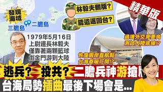 【張介凡報新聞】前線崩潰?二膽上兵逃陸? 網想起\