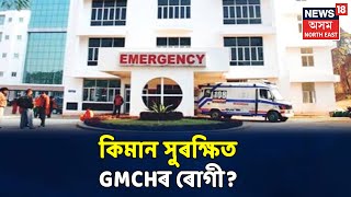 GMCHত চিকিৎসাধীন ৰোগীৰ COVID-19ত আক্ৰান্ত হোৱাৰ পাচতে আতংকিত হৈছে সকলো