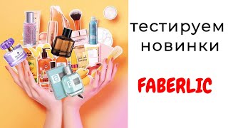 Тестируем новинки #Faberlic 🛍️ #фаберлик #новинки #тест #ароматы #новинки_фаберлик