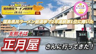 【郡山市】福島県民ラーメン総選挙で殿堂入りとなった「支那そば正月屋」さんに行ってきた！vol.2