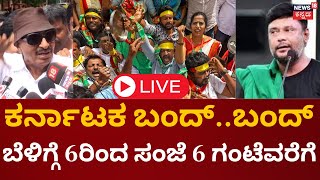 LIVE: Karnataka Bandh Live Updates |Cauvery Protest |Vatal Nagaraj |Kaveri River Issue |DKS |Actress