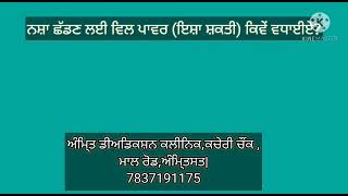 ਨਸ਼ਾ ਛੱਡਣ ਲਈ ਆਪਣੀ ਇਸ਼ਾ ਸ਼ਕਤੀ ( Will Power ) ਨੂੰ ਕਿਵੇ ਵਧਾਈਏ ?