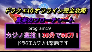 ドラクエ10オフライン完全攻略「真実のフローチャートprogram19」カジノ裏技！30分で60万枚稼げますよ～