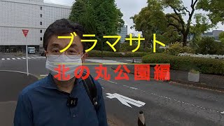 ブラマサト　北の丸公園編